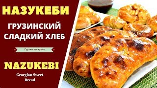 НАЗУКЕБИ Грузинский сладкий хлеб ნაზუქები Nazukebi