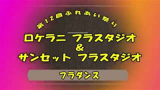 ★ロケラニ＆サンセット フラスタジオ★第12回ふれあい祭り2019