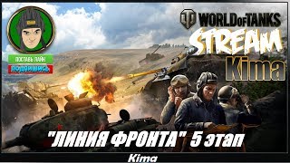 ▶️WOT 18+ ЛИНИЯ ФРОНТА ЭПИЗОД № 5 " ч.5 - Kima STREAM - BANDA 77?