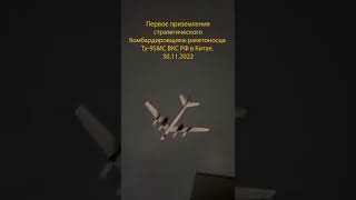 ️Историческое видео: первое приземление Ту-95МС в Китае #shorts