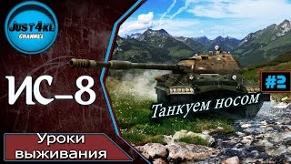 ИС 8 - гайд, как играть, танкование на ис 8