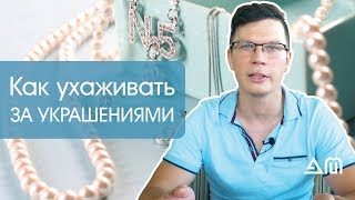 Как ухаживать за драгоценностями? Как очистить изделия в домашних условиях?