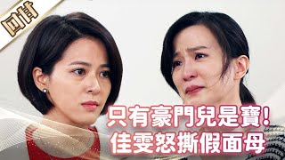 《好戲回甘》市井豪門 EP41 只有豪門兒是寶！ 佳雯怒撕假面母