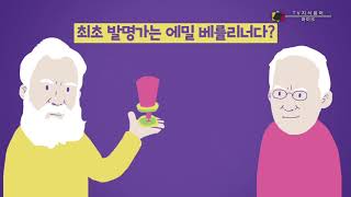 [TV지식용어] 마이크를 처음 발명한 사람...벨 VS 에밀 베를리너 / 박진아 아나운서