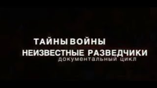 Документальный фильм "Неизвестные разведчики", Секретное поручение. Unknown spies, secret missions.
