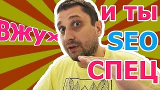 ? Как стать SEO специалистом - 5 советов как стать сео оптимизатором с нуля самостоятельно