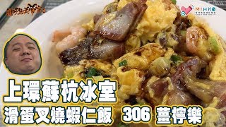 閪吱的美食家 2 EP_126a - 上環蘇杭冰室 / 滑蛋叉燒蝦仁飯 / 306薑檸樂
