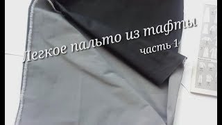 Французская вытачка. Шьем легкое пальто из тафты ч.1