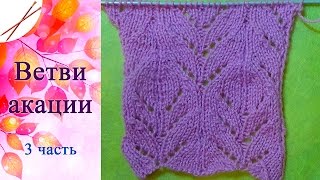 Ветви акации  3 часть  (спицами)