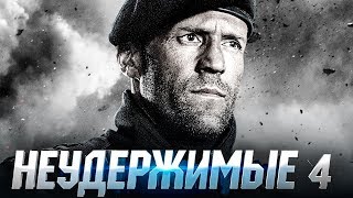Неудержимые 4 [Обзор] / [Трейлер на русском]