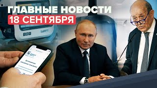 Новости дня — 18 сентября: розыгрыш квартир на голосовании, ситуация с COVID-19 в России