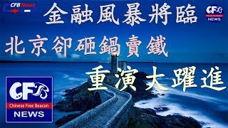 金融風暴將臨 北京卻砸鍋賣鐵重演大躍進