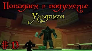 Где вход или как попасть в подземелье #13 - Ульдаман(Uldaman)