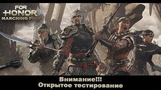 For Honor. Открытый бета тест дополнения Marching Fire.