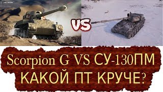 Какой пт круче? Scorpion G или су-130ПМ? Новым подписчикам голда в подарок! ( все в описании )