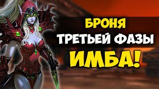 НОВАЯ БРОНЯ ТРЕТЬЕЙ ФАЗЫ WOW CLASSIC