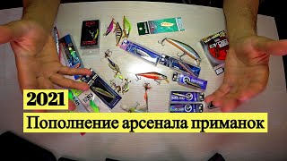 2021. Пополнение арсенала приманок