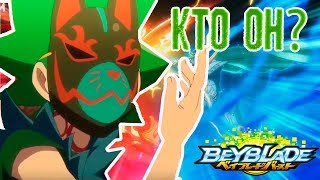 КТО ТАКОЙ КАЙЛ ХАКИМ И ОТКУДА У НЕГО КЕРБЕУС?//Бейблэйд берст//Beyblade burst//