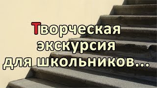 ТРИЗ-технология: творческие проекты детей  и экскурсии