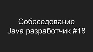 Тестовое собеседование Java разработчика #18 - Владислав Селицкий