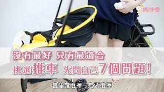 實用推車挑選攻略：與其看一堆推薦文，不如先問自己７個問題！｜媽咪愛MamiLove嚴選內容