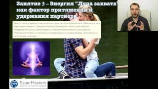 Презентация курса - "Сексуальная Психокинетика - познание себя" ч.2