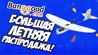 Большая Летняя Распродажа! Ищем самый сок. + РОЗЫГРЫШ [Banggood Summer Sale]