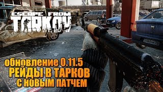 Обновление в Таркове 0.11.5 ? знакомство с изменениями патча в рейдах!