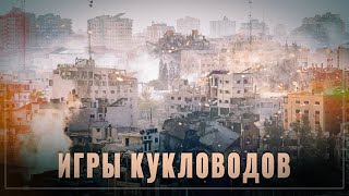 Большая игра: что затеяли кукловоды на Ближнем Востоке?