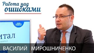 Василий Мирошниченко и Дмитрий Джангиров, "Работа над ошибками", выпуск #162