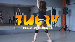 Открытые занятия по Тверку (Twerk) в Школе танцев "Шаг Вперёд". Сентябрь 2019
