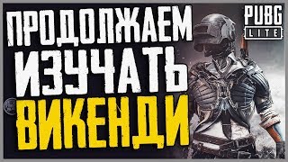 PUBG LITE на пк VIKENDI / Обновление пубг лайт! Где и как скачать пабг лайт ?