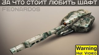 За что стоит любить Шафт l Мини-гайд по пушке