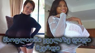 მსოფლიოში ყველაზე დიდი მკერდი [საინტერესო,სამყარო]