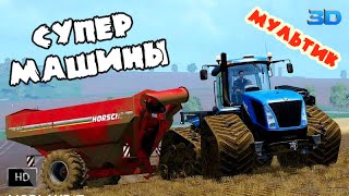 Мультики про машинки СУПЕР МАШИНЫ ЗА РАБОТОЙ Трактор комбайн грузовик в видео для детей Мультфильм