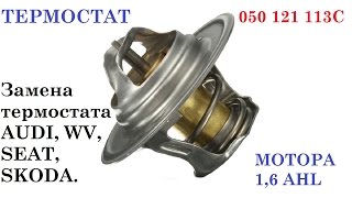 Термостат. Замена термостата Пассат Б5 1,6 AHL