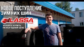 ШИНЫ Lassa от официального дилера - низкие цены и рассрочка под 0%
