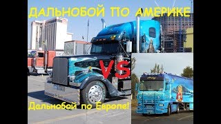 Сравнение работы дальнобойщиком в Америке и Европе!