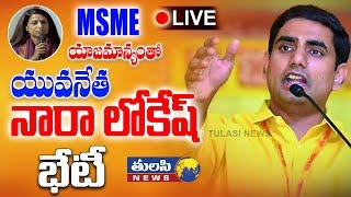 #TulasiNews LIVE: #NaraLokesh Interactive session with MSME Owners |#TDP |#Mangalagiri |#Tulasi News