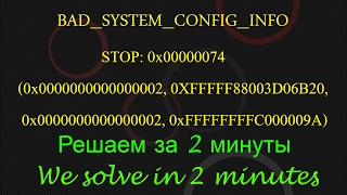 Синий экран (BSOD) Bad System Config Info 0x00000074 Решение для Виндовс 7 8 10