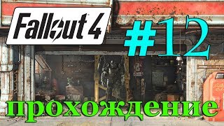 Fallout 4 прохождение на русском #12 ✦ВЕРДЖИЛ✦