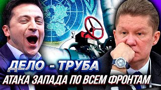 Прилетела "ОТВЕТКА" за УКРАИНУ - NORD STREAM 2 больше не нужен Европе? | Уставший Оптимист