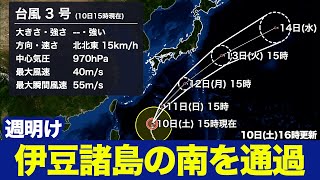 【台風3号】12日(月)〜13日(火)に伊豆諸島の南を通過する見込み（10日16時更新）〈9〉