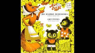 Два жадных медвежонка. Снегурочка. Д-00015575. 1965