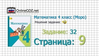 Страница 9 Задание 32 – Математика 4 класс (Моро) Часть 1