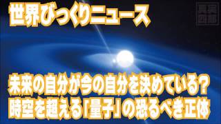 未来の自分が今の自分を決めている？ 時空を超える「量子」の恐るべき正体