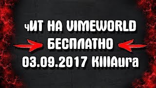 ЧИТ НА VIMEWORLD БЕСПЛАТНО 03.09.2017 KillAura