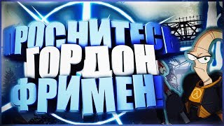 ПРОСНИТЕСЬ, ГОРДОН ФРИМЕН! ► Half-Life 2