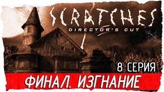 Scratches: Director's Cut (Шорох) -8- ФИНАЛ. ИЗГНАНИЕ [Прохождение на русском]