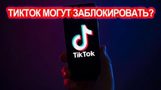 ПОЧЕМУ ТИКТОК МОГУТ ЗАБЛОКИРОВАТЬ? / ОН НАМ НУЖЕН?